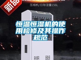 知识百科恒温恒湿机的使用检修及其操作规范