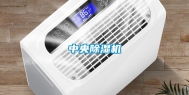 中央除湿机