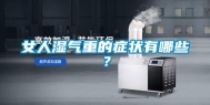 女人湿气重的症状有哪些？