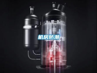 行业新闻机房防潮