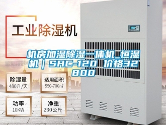 企业新闻机房加湿除湿一体机_恒湿机｜SHC-120 价格32800
