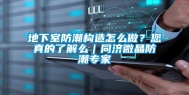 地下室防潮构造怎么做？您真的了解么｜同济微晶防潮专家