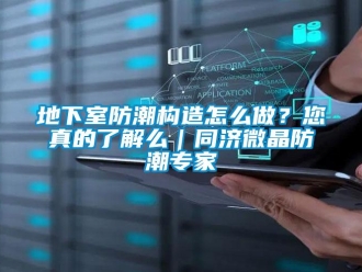 企业新闻地下室防潮构造怎么做？您真的了解么｜同济微晶防潮专家