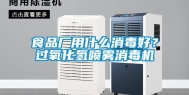 食品厂用什么消毒好？过氧化氢喷雾消毒机