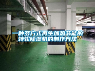 常见问题一种多方式再生加热节能的转轮除湿机的制作方法