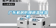广东机房防爆调温除湿机