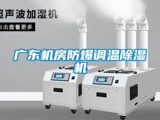 企业新闻广东机房防爆调温除湿机