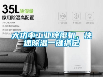 企业新闻大功率工业除湿机，快速除湿一键搞定