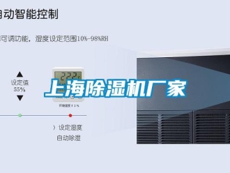 企业新闻上海除湿机厂家