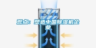 观点：塑造中国除湿机企业