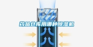 药品仓库用哪种除湿机