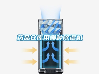 企业新闻药品仓库用哪种除湿机