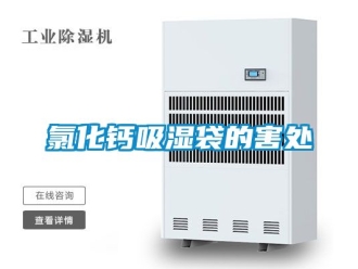 企业新闻氯化钙吸湿袋的害处