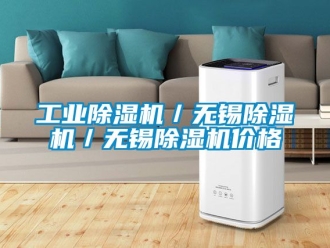 常见问题工业除湿机／无锡除湿机／无锡除湿机价格
