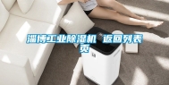 淄博工业除湿机 返回列表页
