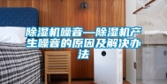 除湿机噪音—除湿机产生噪音的原因及解决办法