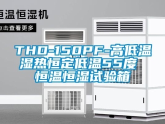 常见问题THD-150PF-高低温湿热恒定低温55度 恒温恒湿试验箱