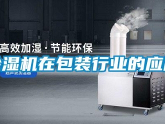 企业新闻除湿机在包装行业的应用