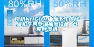 南杭NHG10H 地下车库除湿机车间除湿抽湿设备 仓库除湿机