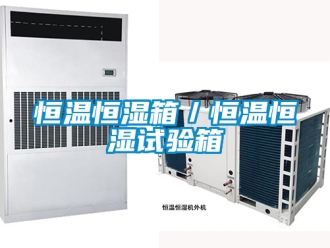 知识百科恒温恒湿箱／恒温恒湿试验箱