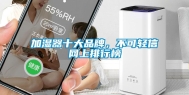 加湿器十大品牌，不可轻信网上排行榜
