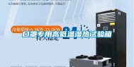 口罩专用高低温湿热试验箱