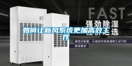 如何让新风系统更加高效工作