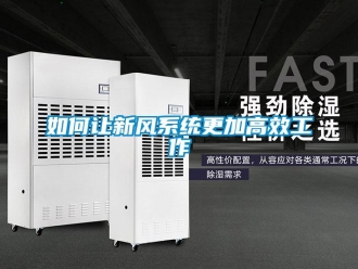 常见问题如何让新风系统更加高效工作