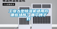 工业大型除湿机适用在哪些场所？哪个牌子好