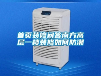 常见问题首页装修问答南方高层一楼装修如何防潮