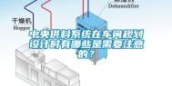 中央供料系统在车间规划设计时有哪些是需要注意的？