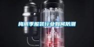 梅雨季服装行业如何防潮