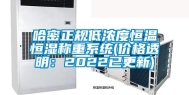 哈密正规低浓度恒温恒湿称重系统(价格透明：2022已更新)