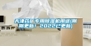 天津药厂专用除湿机用途(刚刚更新！2022已更新)