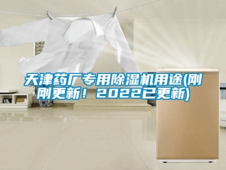 行业新闻天津药厂专用除湿机用途(刚刚更新！2022已更新)