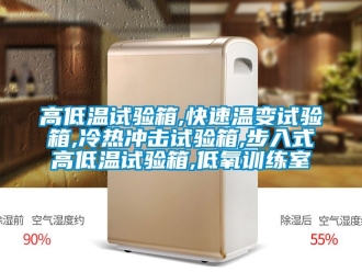 常见问题高低温试验箱,快速温变试验箱,冷热冲击试验箱,步入式高低温试验箱,低氧训练室