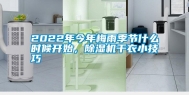2022年今年梅雨季节什么时候开始，除湿机干衣小技巧