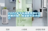2022年今年梅雨季节什么时候开始，除湿机干衣小技巧