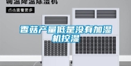 香菇产量低是没有加湿机控湿
