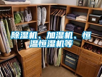 知识百科除湿机、加湿机、恒温恒湿机等