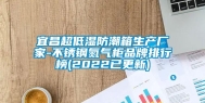 宜昌超低湿防潮箱生产厂家-不锈钢氮气柜品牌排行榜(2022已更新)