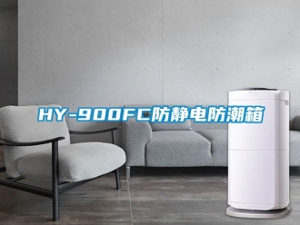 企业新闻HY-900FC防静电防潮箱