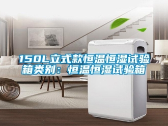 常见问题150L立式款恒温恒湿试验箱类别：恒温恒湿试验箱