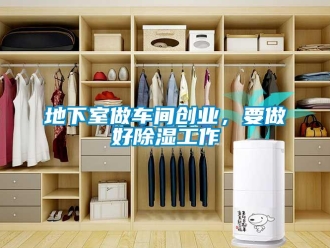 企业新闻地下室做车间创业，要做好除湿工作