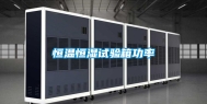 恒温恒湿试验箱功率