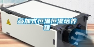 叠加式恒温恒湿培养箱