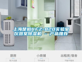 行业新闻上海楚柏CFZ-820实验室仪器室除湿机 - 产品推荐