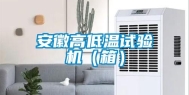 安徽高低温试验机（箱）