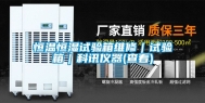 恒温恒湿试验箱维修｜试验箱｜科讯仪器(查看)