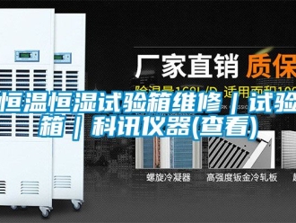 知识百科恒温恒湿试验箱维修｜试验箱｜科讯仪器(查看)